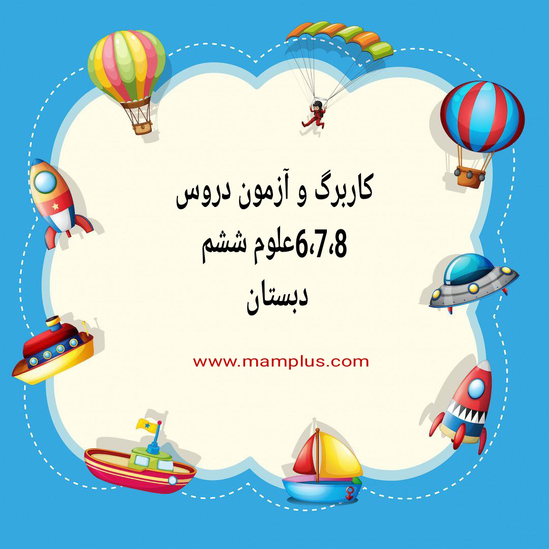 کاربرگ و آزمون درس 6،7،8علوم ششم دبستان.jpg